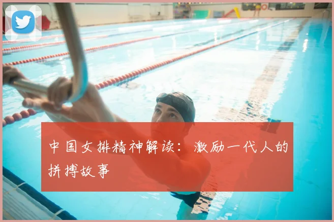 中国女排精神解读：激励一代人的拼搏故事