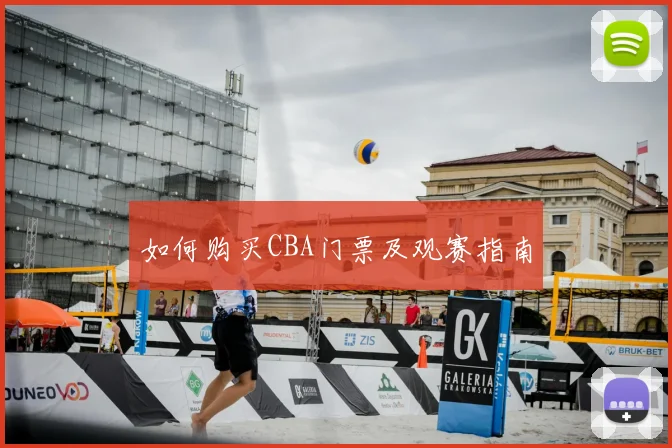 如何购买CBA门票及观赛指南