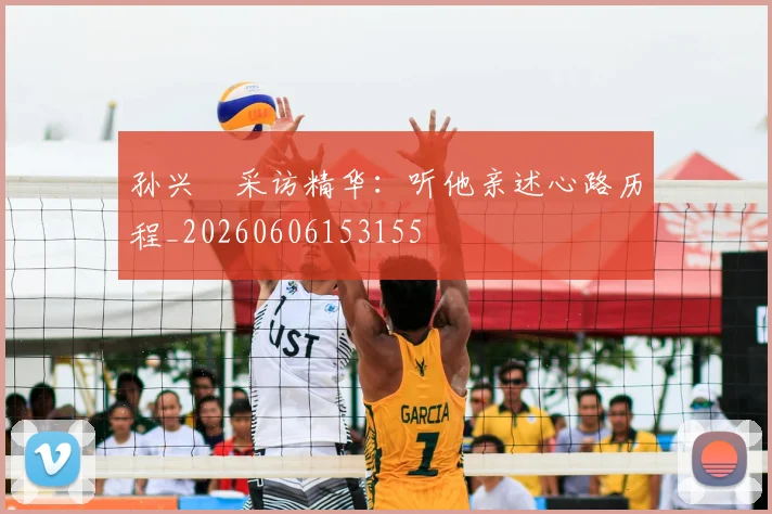 孙兴慜采访精华：听他亲述心路历程_20260606153155