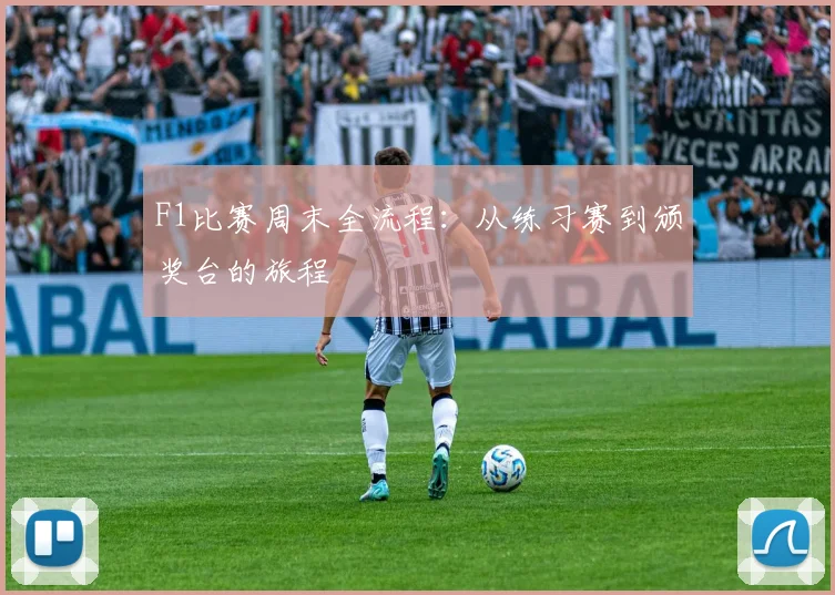F1比赛周末全流程：从练习赛到颁奖台的旅程
