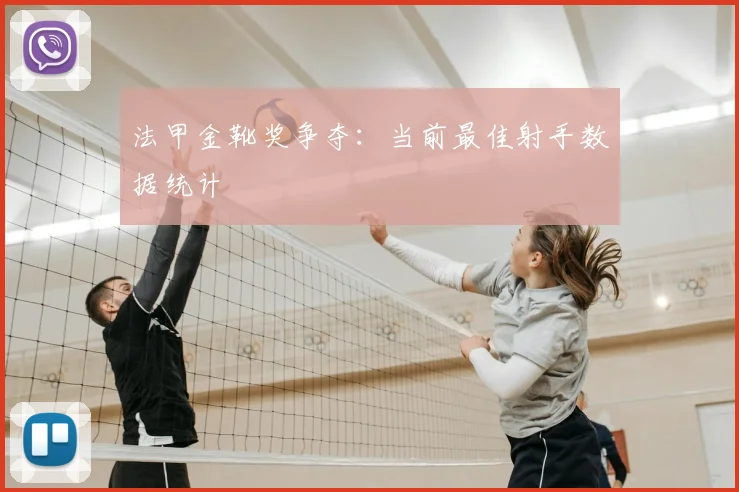 法甲金靴奖争夺：当前最佳射手数据统计