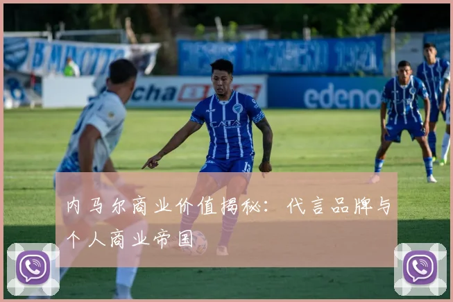 内马尔商业价值揭秘：代言品牌与个人商业帝国