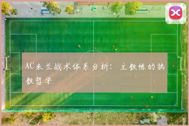 AC米兰战术体系分析：主教练的执教哲学