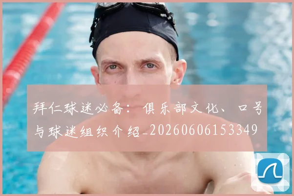 拜仁球迷必备:俱乐部文化、口号与球迷组织介绍_20260606153349