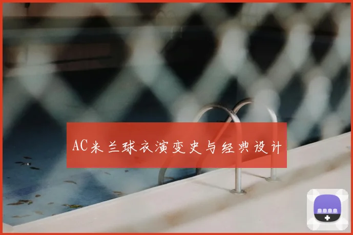 AC米兰球衣演变史与经典设计