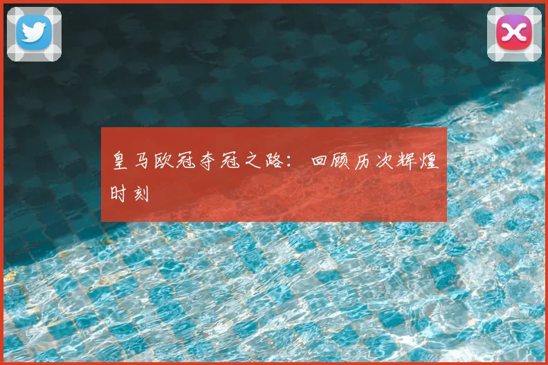 皇马欧冠夺冠之路：回顾历次辉煌时刻