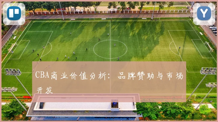 CBA商业价值分析：品牌赞助与市场开发