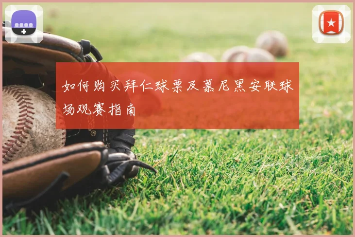 如何购买拜仁球票及慕尼黑安联球场观赛指南