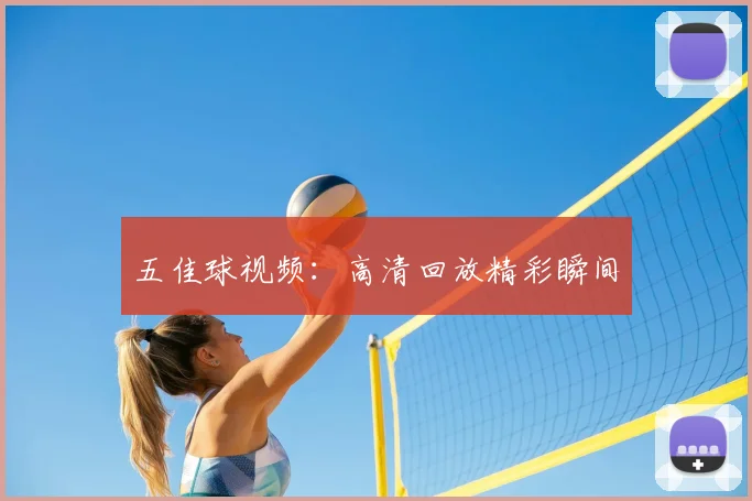 五佳球视频:高清回放精彩瞬间