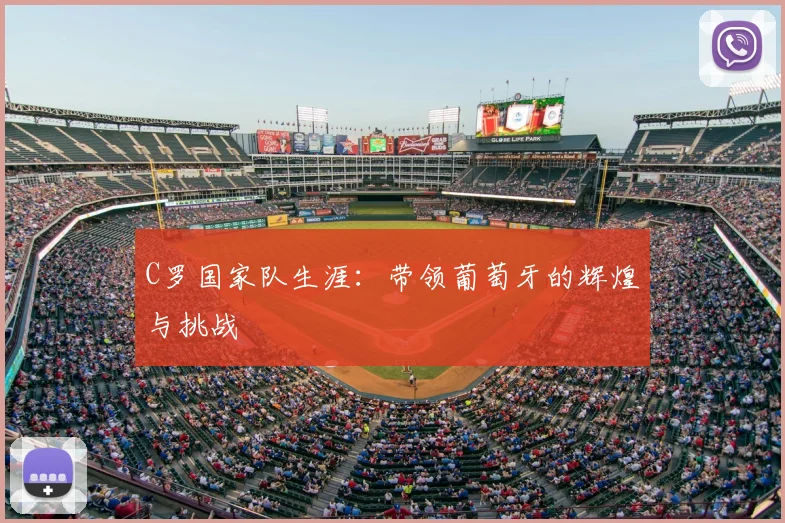 C罗国家队生涯：带领葡萄牙的辉煌与挑战