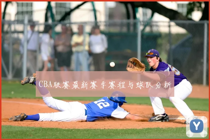CBA联赛最新赛季赛程与球队分析
