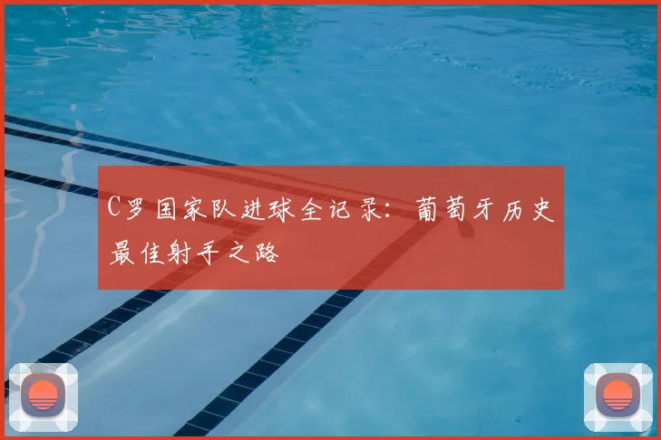 C罗国家队进球全记录：葡萄牙历史最佳射手之路