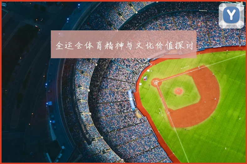 全运会体育精神与文化价值探讨