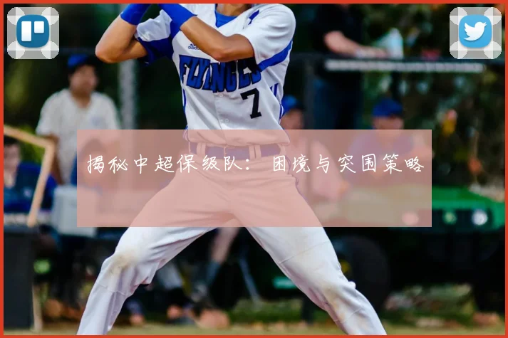 揭秘中超保级队：困境与突围策略