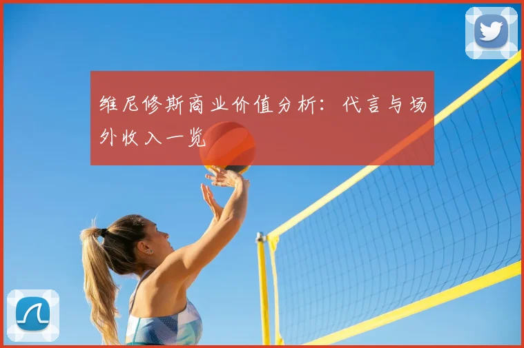 维尼修斯商业价值分析:代言与场外收入一览