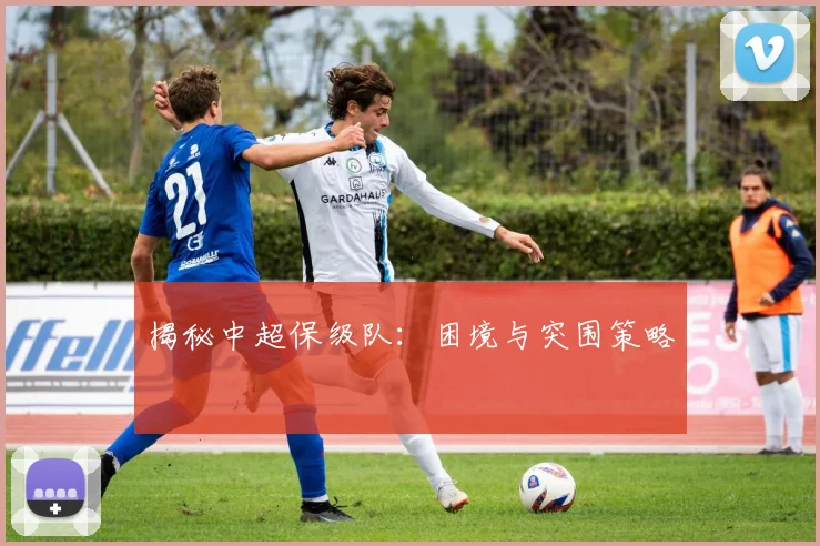 揭秘中超保级队：困境与突围策略