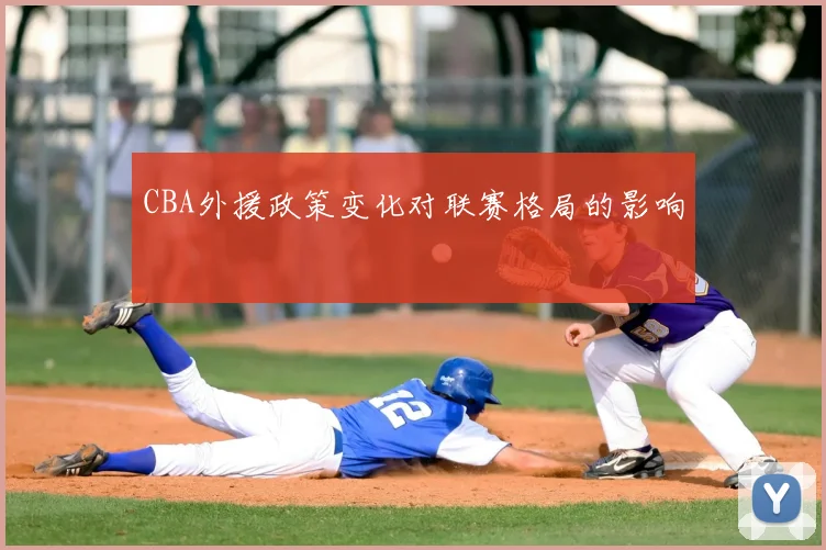 CBA外援政策变化对联赛格局的影响