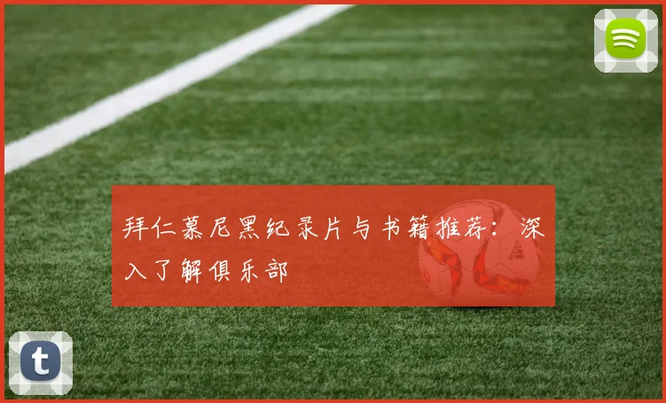 拜仁慕尼黑纪录片与书籍推荐:深入了解俱乐部