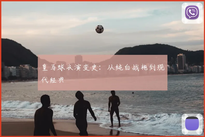 皇马球衣演变史：从纯白战袍到现代经典