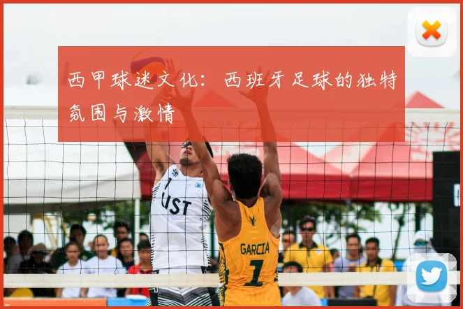 西甲球迷文化：西班牙足球的独特氛围与激情