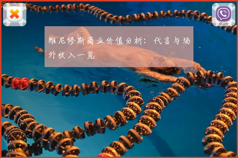 维尼修斯商业价值分析:代言与场外收入一览