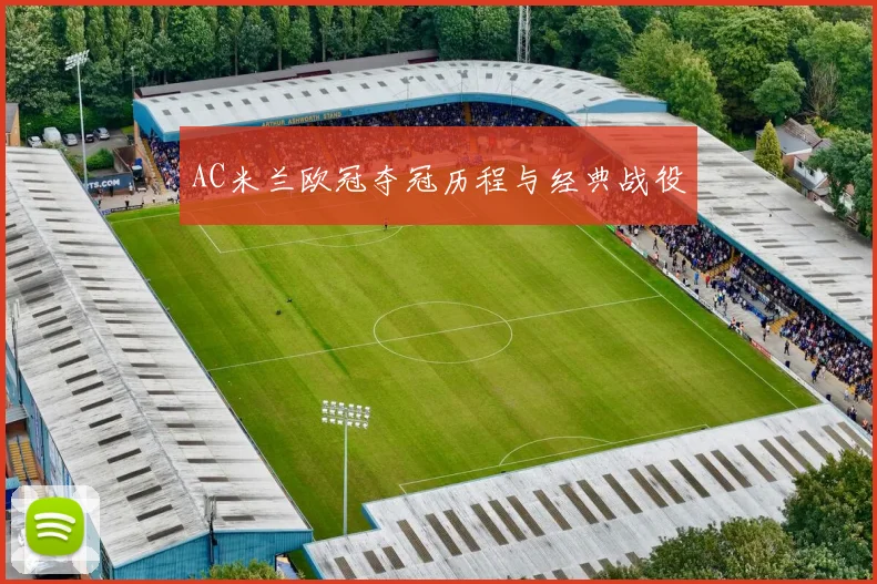 AC米兰欧冠夺冠历程与经典战役