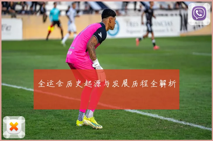 全运会历史起源与发展历程全解析