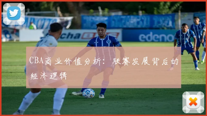 CBA商业价值分析：联赛发展背后的经济逻辑