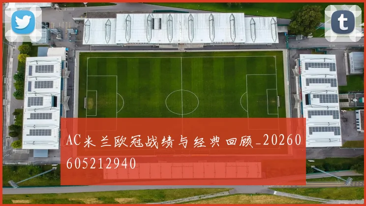 AC米兰欧冠战绩与经典回顾_20260605212940