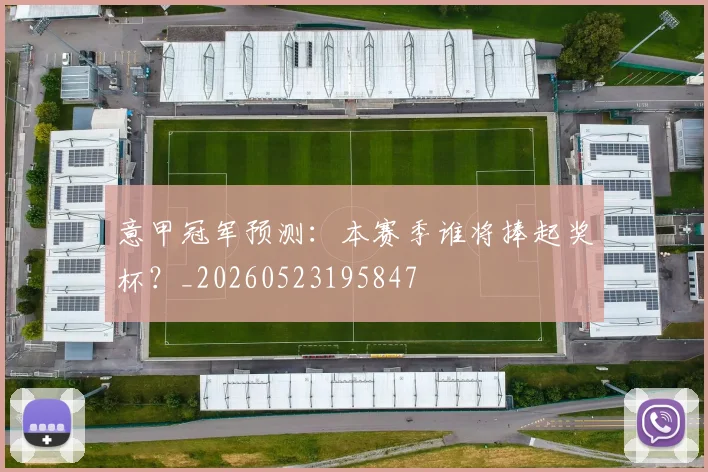 意甲冠军预测：本赛季谁将捧起奖杯？_20260523195847