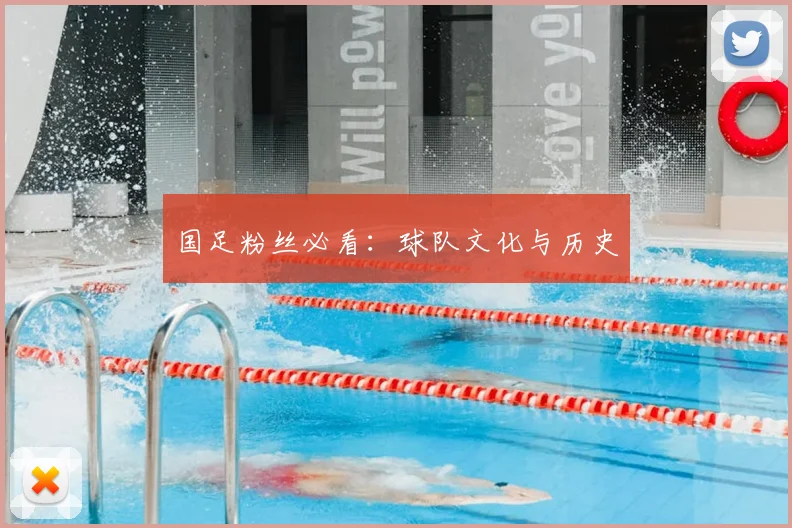 国足粉丝必看：球队文化与历史