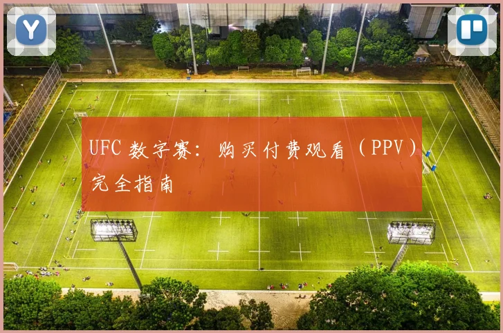 UFC 数字赛：购买付费观看（PPV）完全指南