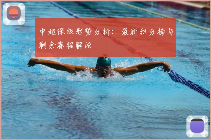 中超保级形势分析:最新积分榜与剩余赛程解读