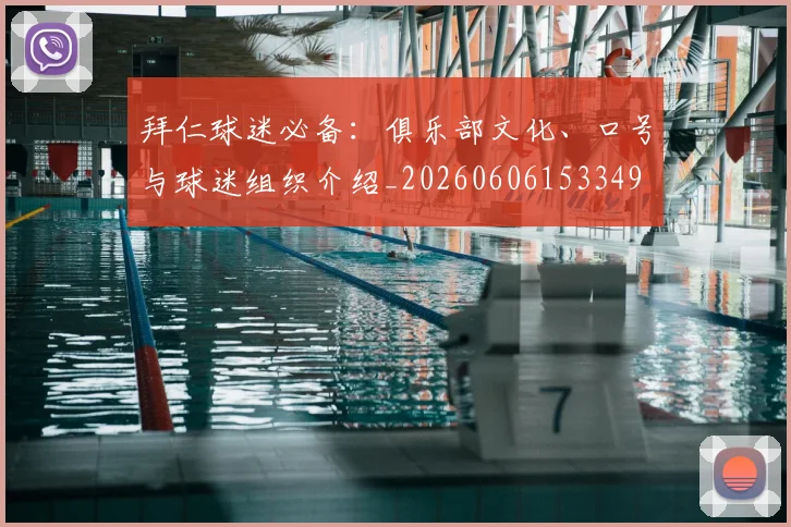 拜仁球迷必备:俱乐部文化、口号与球迷组织介绍_20260606153349